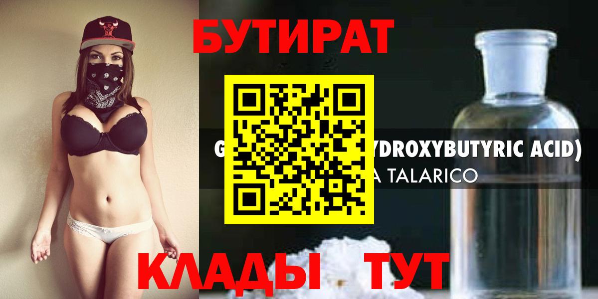 БУТИРАТ 99%  БУТИРАТ  Алушта 